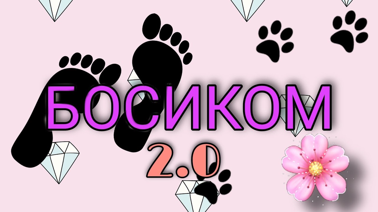 24 ЧАСА БОСИКОМ 0.2. СО ЗВУКОМ