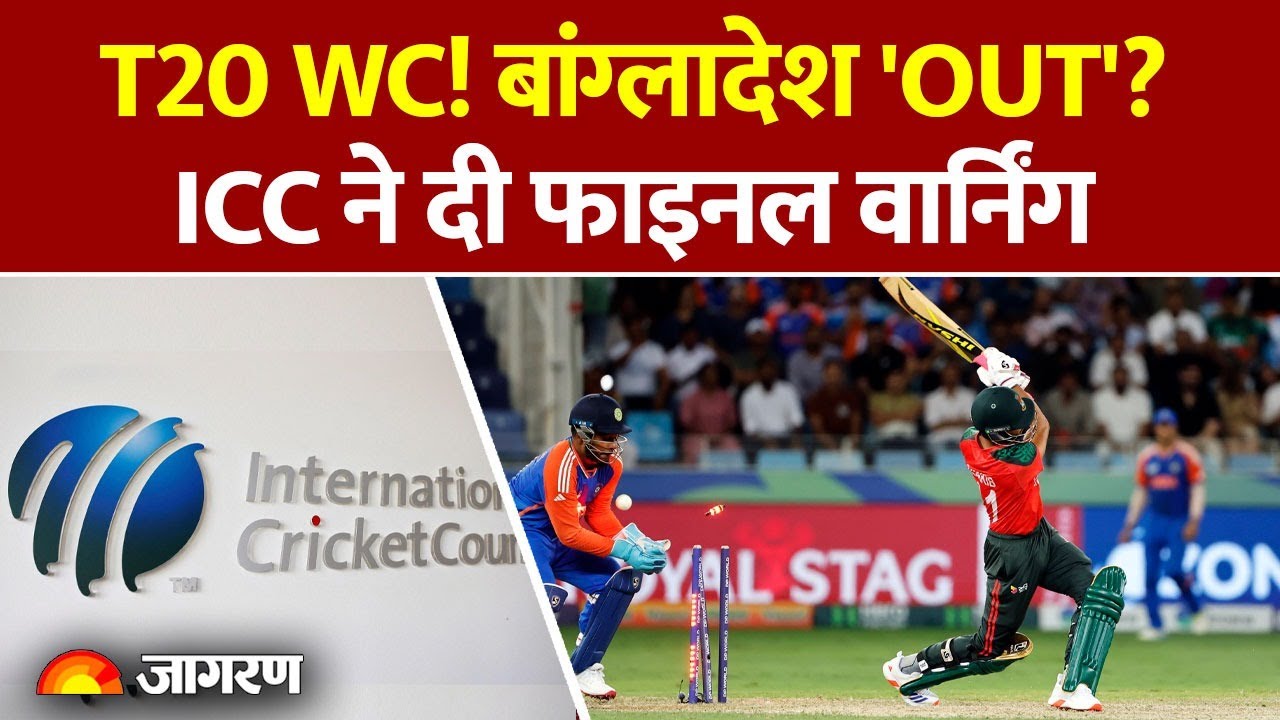 ICC on Bangladesh: BCB को ICC ने दी फाइनल वार्निंग। T20 World Cup 2026