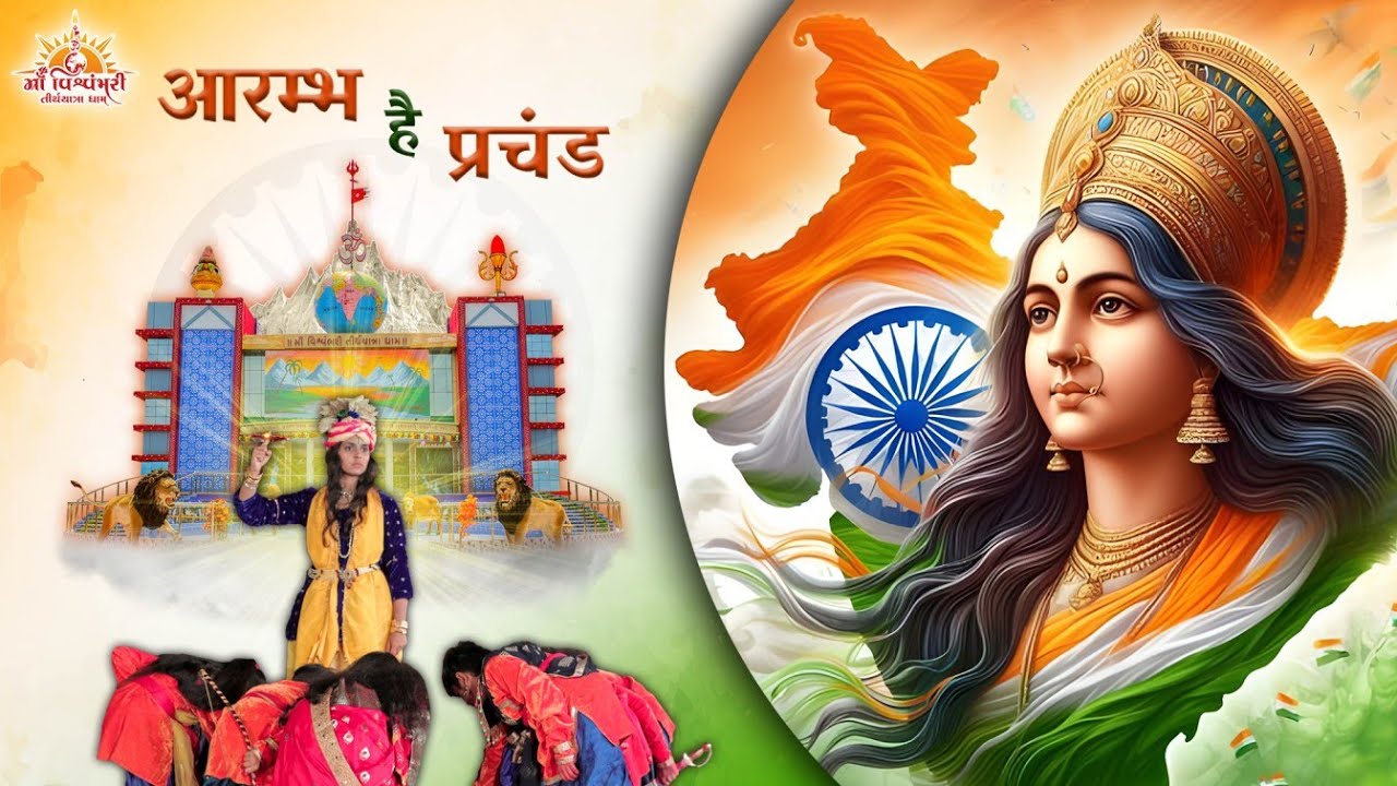 AARAMBH HAI PRACHAND | आरम्भ है प्रचण्ड | @MVTYDham | 2025