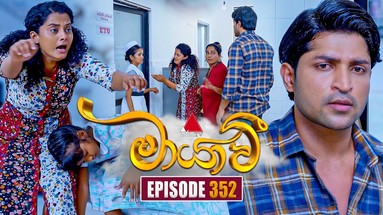 Maayavi (මායාවී) | Episode 352 | 16th January 2026 | Sirasa TV
