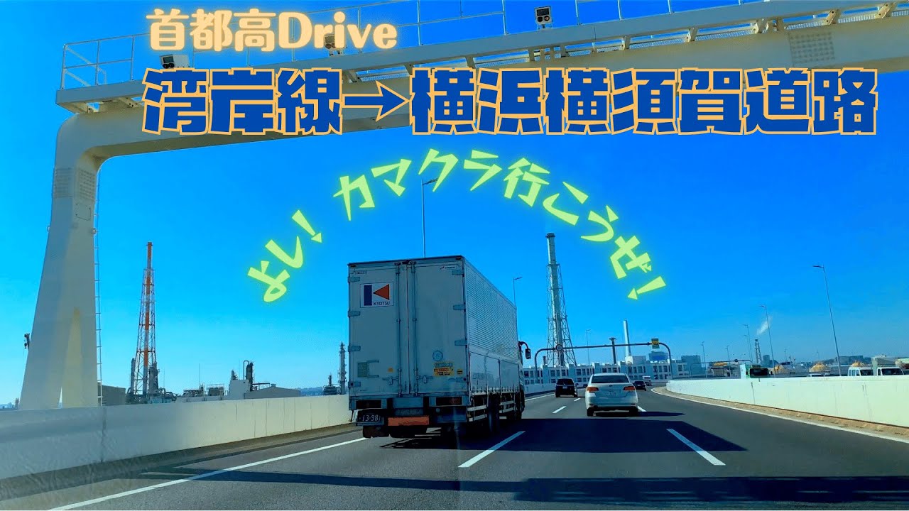 首都高ドライブ【湾岸線・横横経由】鎌倉ゆき From TOKYO to KAMAKURA Drive 4K