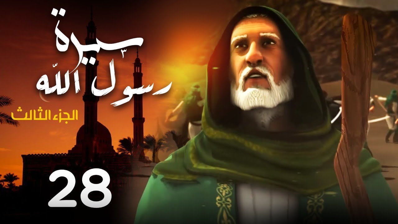 مسلسل سيرة رسول الله - الجزء الثالث | الحلقة 28