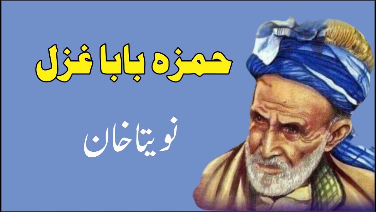 New Pashto Songs 2022 || Hamza Baba Ghazal || Naveeta Khan