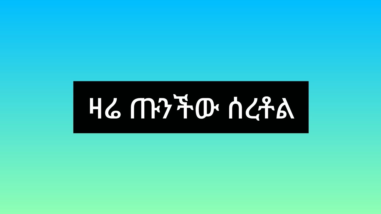 ዛሬጡንችወሰርቶል💪💪 አብርሸደረሰባችው😂😂👈