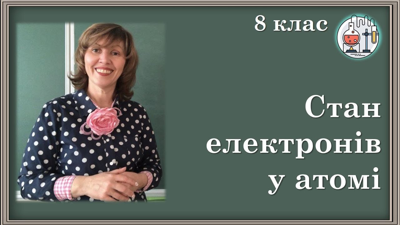 🟡8_5. Стан електронів у атомі. Електронні орбіталі. Енергетичні рівні