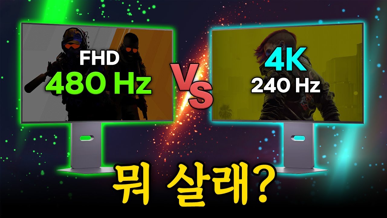 고주사율 vs. 고해상도 밸런스 게임