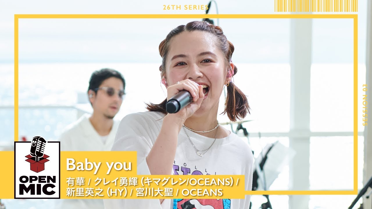 Baby you / 有華 ×クレイ勇輝（キマグレン / OCEANS）× 新里英之（HY）× 宮川大聖 × OCEANS　【世代が繋がる渚のセッション③ /5】