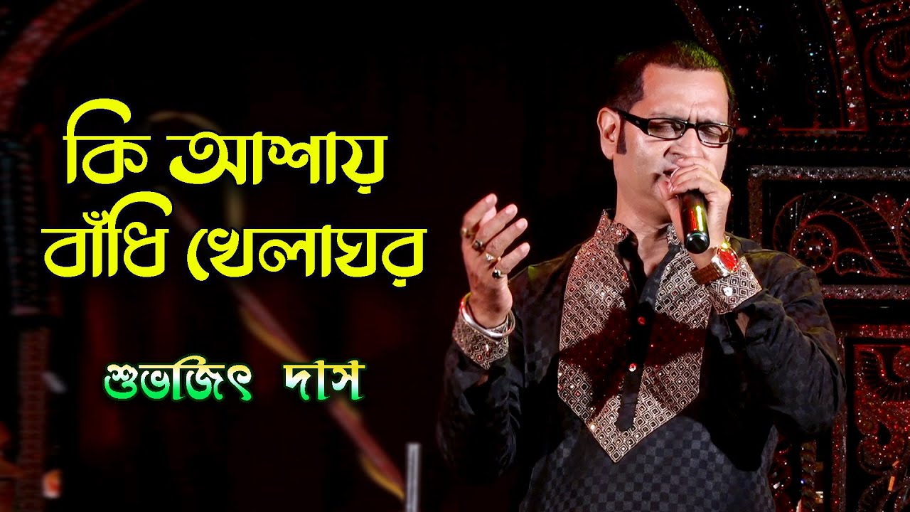 Ki Ashay Bandhi Khelaghar | কি আশায় বাঁধি খেলাঘর | Cover By Subhajit Das