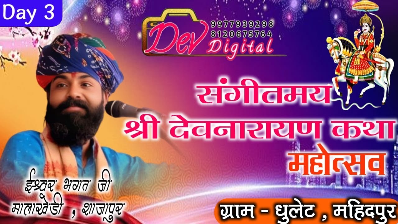 day 3 !! ग्राम - धुलेट , महिदपुर से सीधा प्रसारण !! श्री देवनारायण कथा