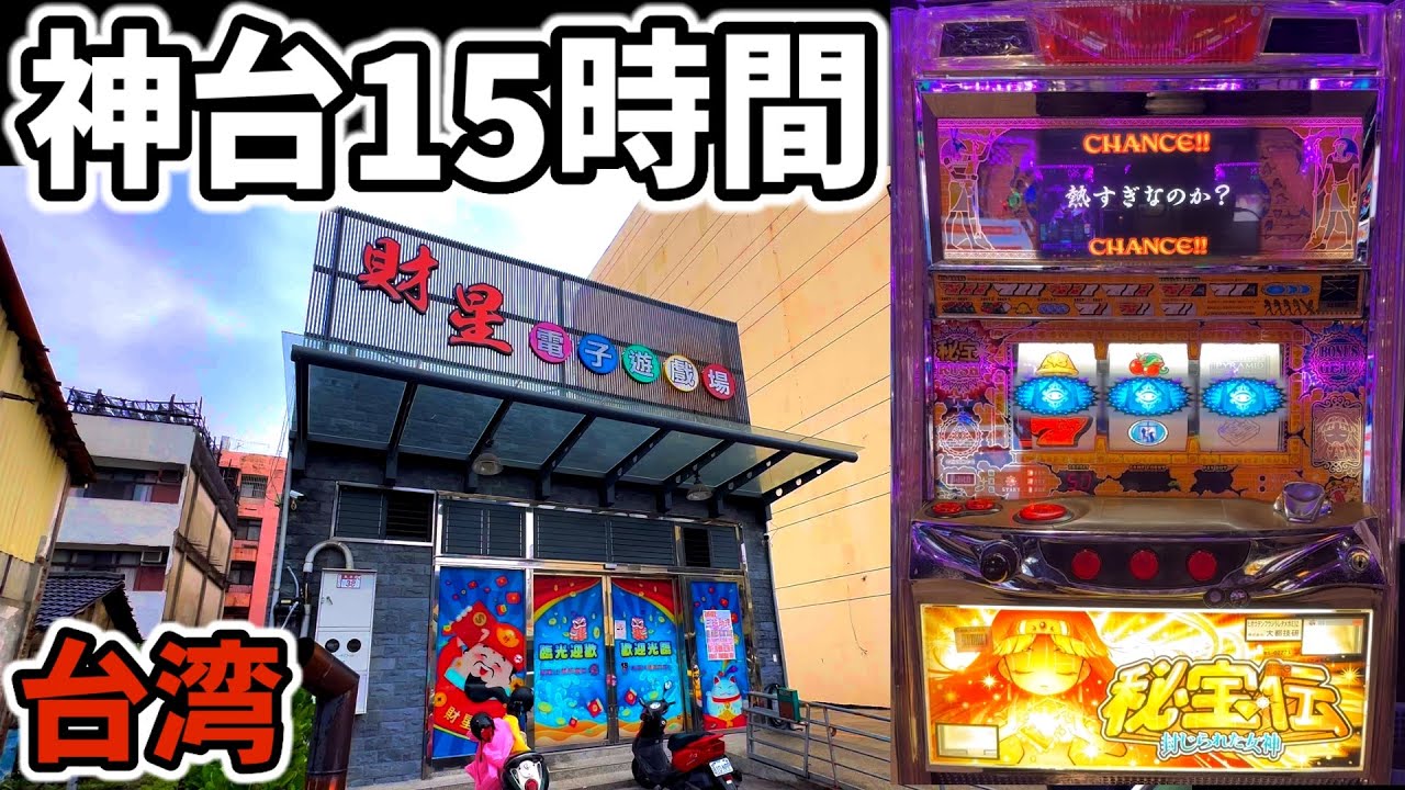 【台湾】15時間！秘宝RUSH間3000Gハマった悲宝伝に全ツッパ！［パチンコ・パチスロ実践］