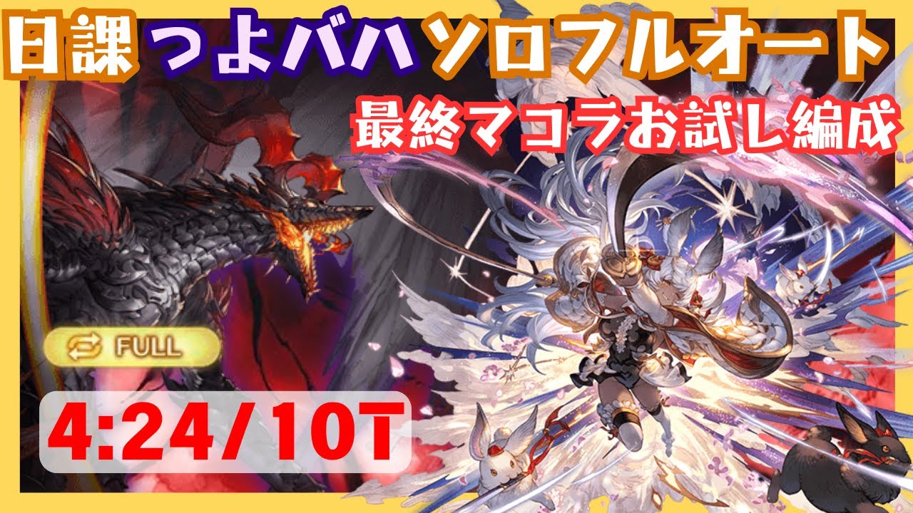 プロトバハムートHLソロフルオート 最終マコラお試し編成 4:24/10T【グラブル】
