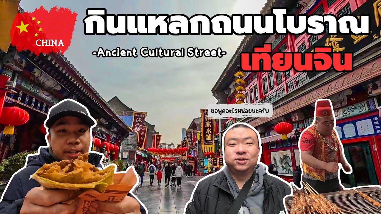 🇨🇳EP.18 เจอคนจีนมาขอถ่ายคลิปด้วย ที่ถนนวัฒนธรรมโบราณจีน พากินสตรีทฟู้ด | Hello! China