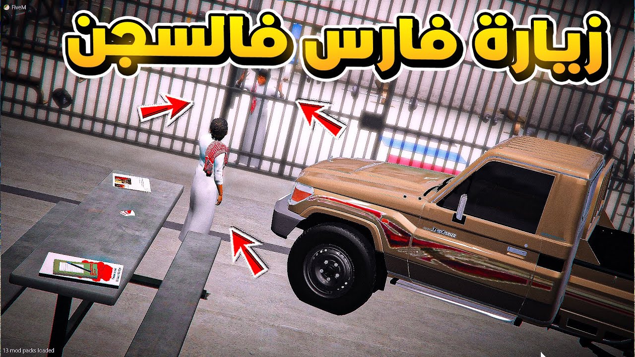 الشاص السحري | راعي الشاص يزور فارس بالسجن(راعي الشاص صار فارس)