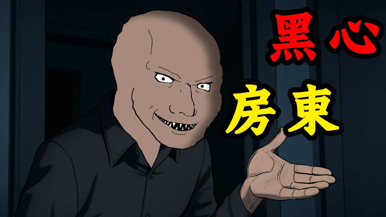 黑心房東，到底誰能治得了他？