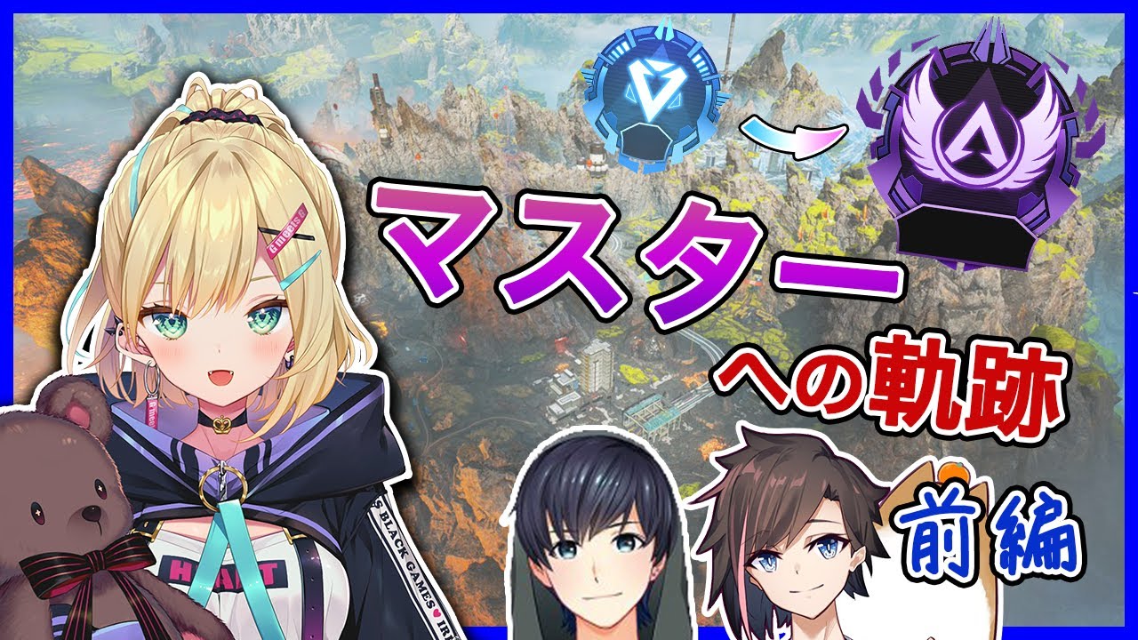 胡桃のあAPEXマスター到達への軌跡　前編【胡桃のあ / kinako / BobSappAim】