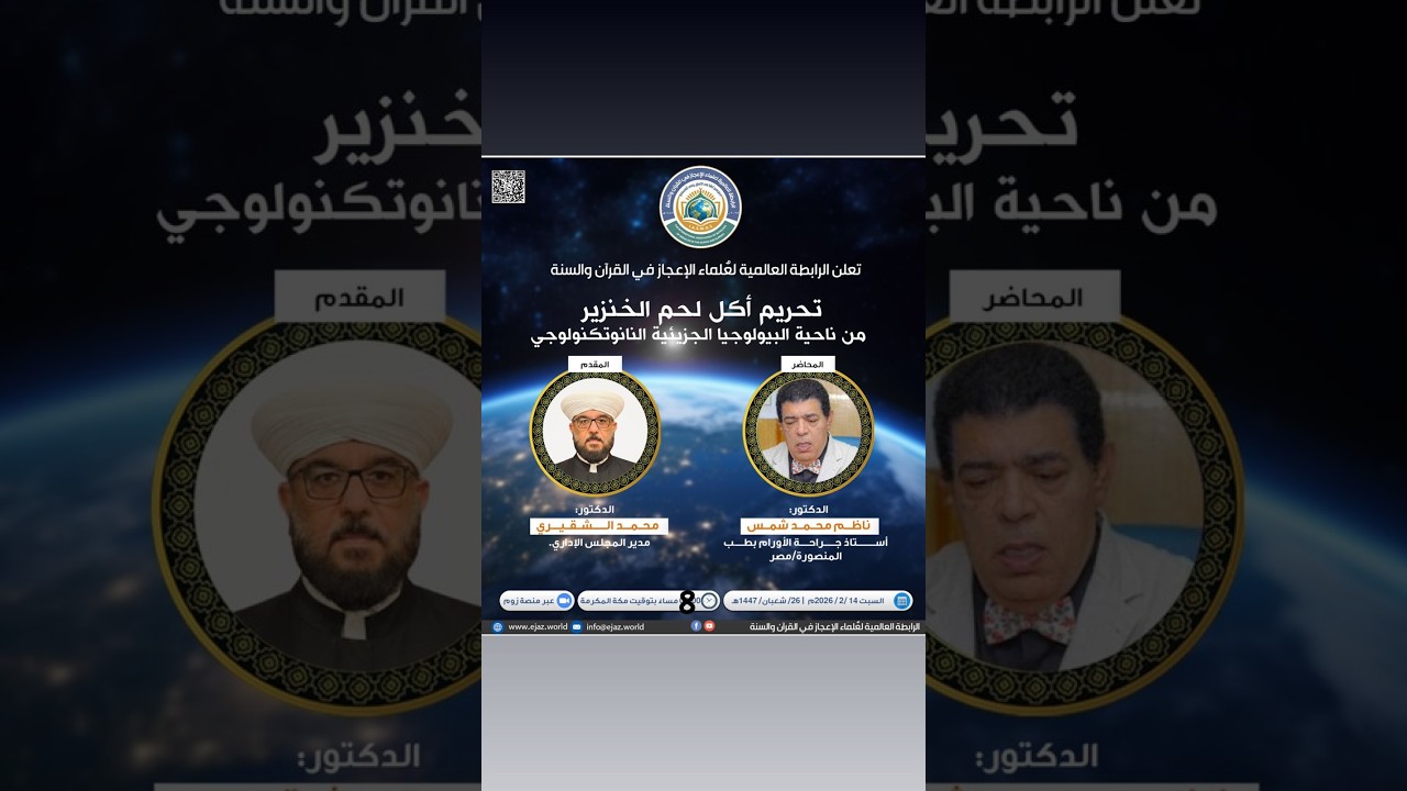 محاضرة:(تحريم أكل لحم الخنزير من ناحية البيولوجيا الجزيئية النانوتكنولوجي) يقدمها الدكتور: ناظم  شمس