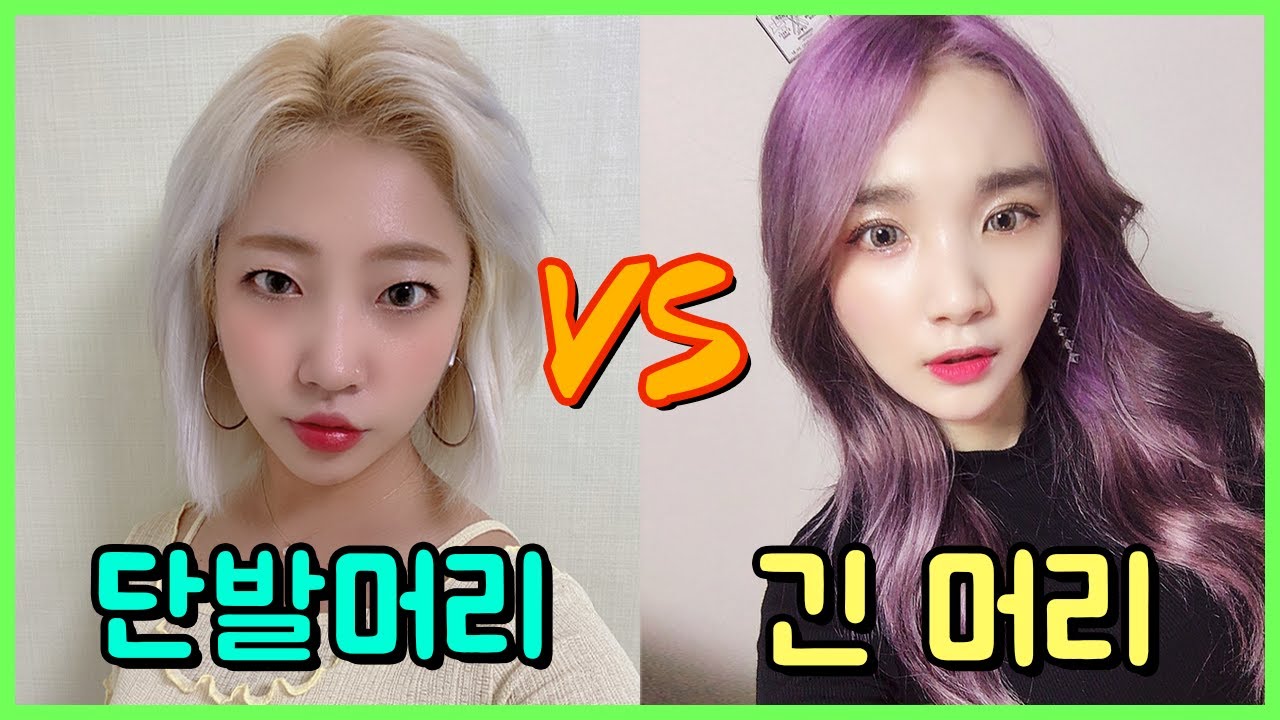 단발머리와 긴 머리 차이 ㅋㅋㅋㅋㅋㅋ 여자들의 평생 고민