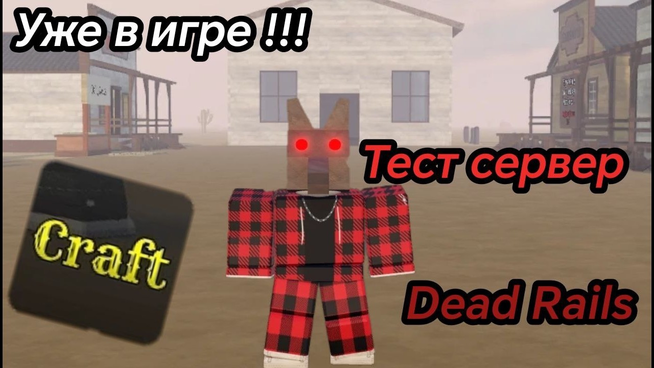 ТЕСТ СЕРВЕР ДЕД РЕЙЛСА УЖЕ В ИГРЕ... ? В РОБЛОКС