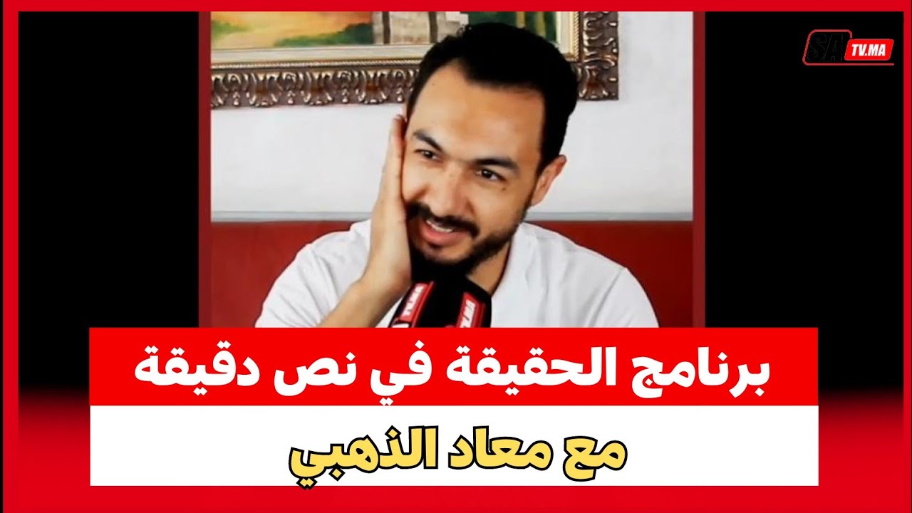 برنامج الحقيقة في نص دقيقة مع معاد الذهبي إعلامي بإذاعة كاب راديو .. التفاصيل