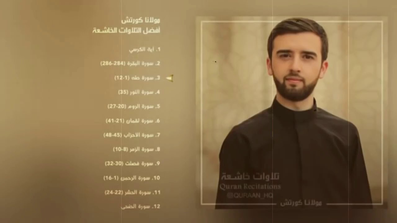 اروع ما قرأ مولانا كورتيش #قران كريم