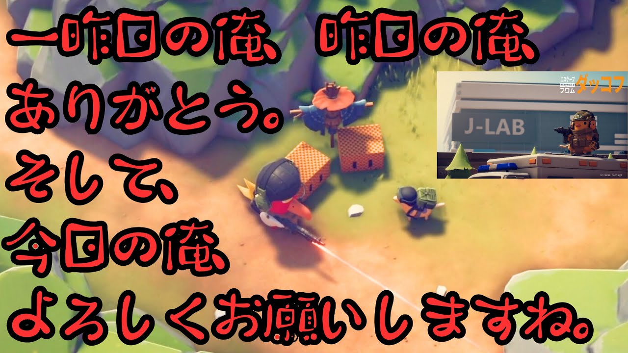 一昨日の俺も俺だし、昨日の俺も俺だし、今日の俺も俺だから。【エスケープ フロム ダッコフ】