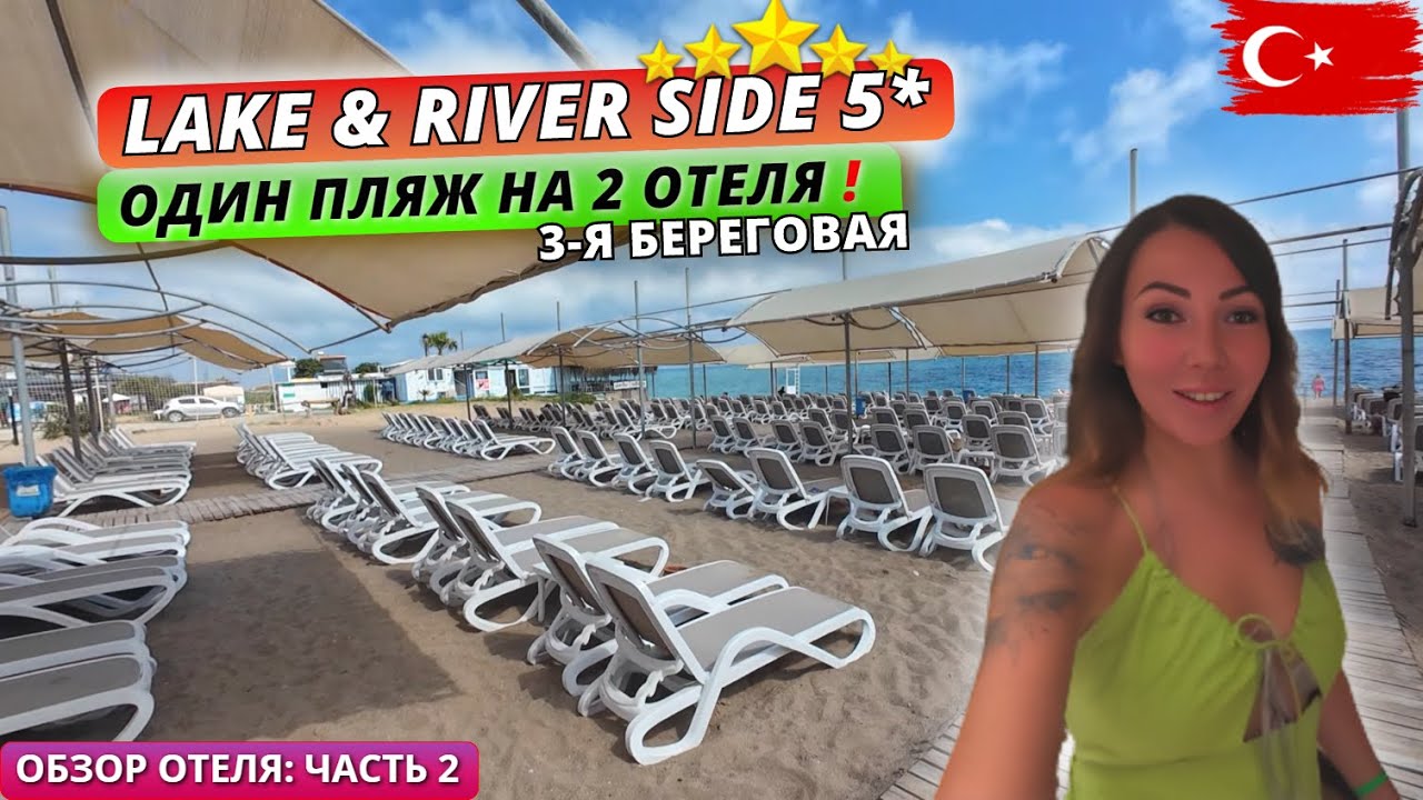 Турция 🇹🇷 ОБЗОР ОТЕЛЯ Lake & River Side Hotel 5* Территория, питание и обстановка на пляже. Часть 2