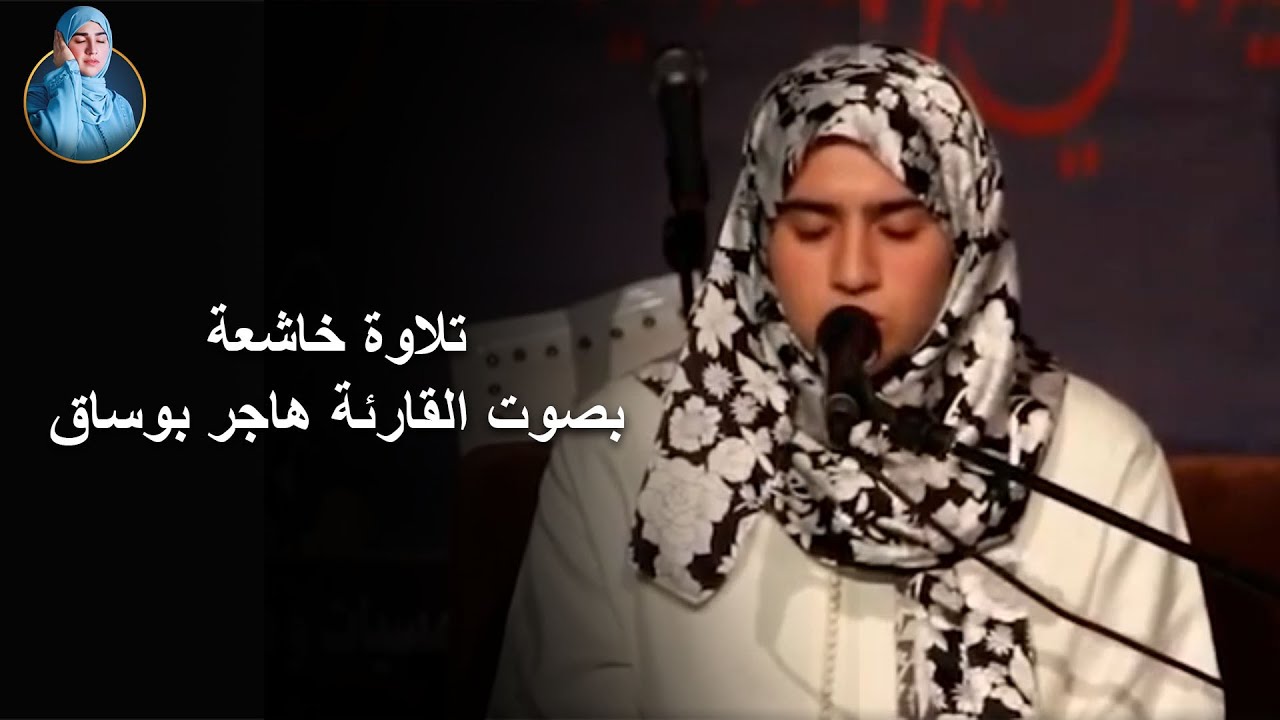 صوت هادئ وراحة نفسية | القارئة هاجر بوساق
