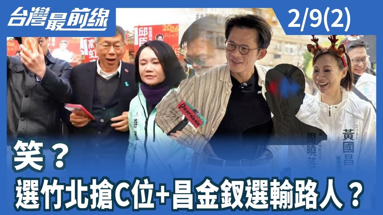 笑？ 選竹北搶C位+昌金釵選輸路人？【台灣最前線】2026.02.09(2)