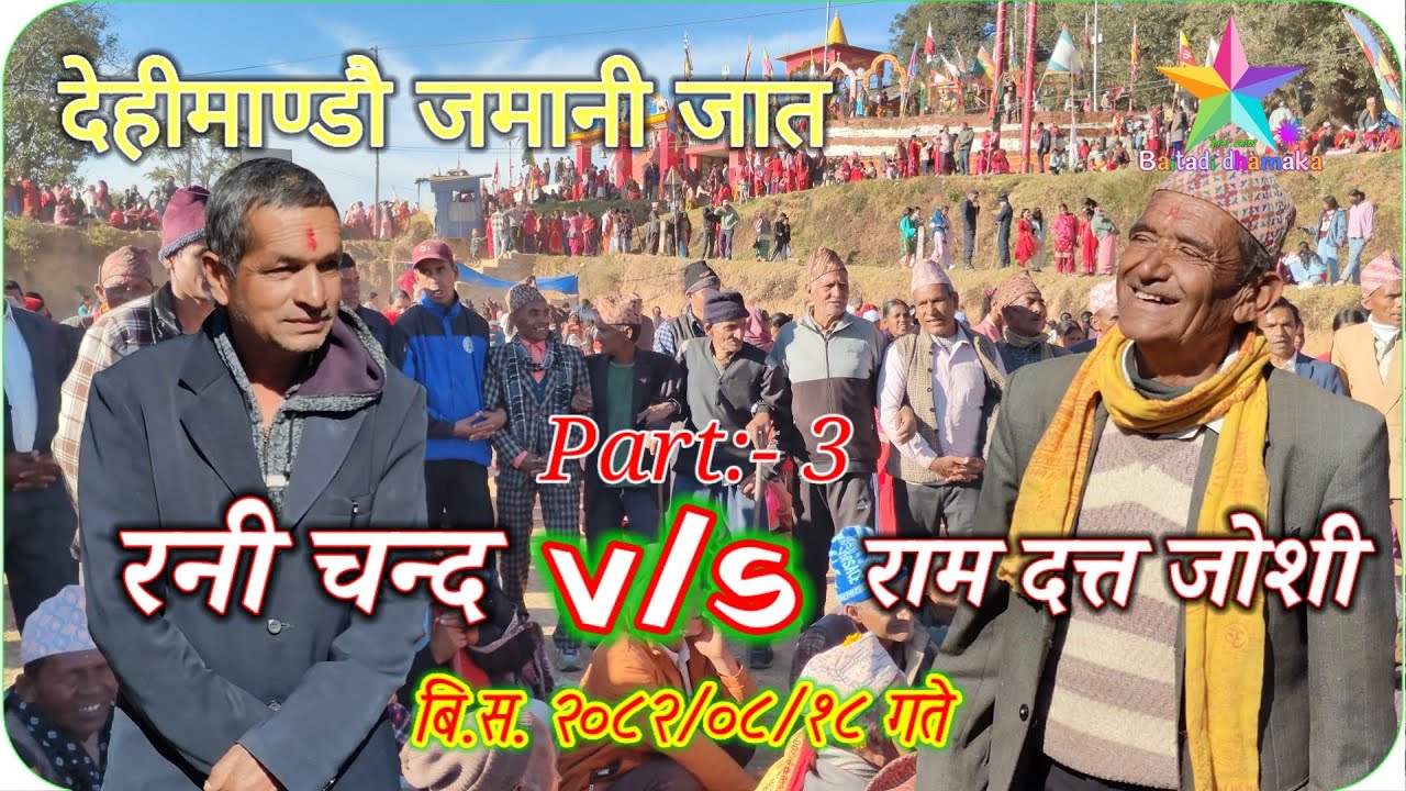 Deuda Khel Dehimandu | Jamani Jaat | Rani Chand vs Ram Datt Joshi | 2082 – Part 3