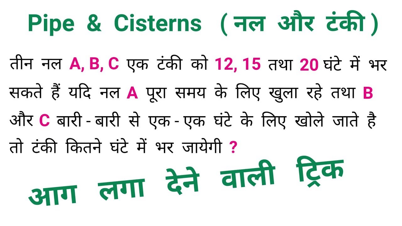 नल और टंकी || Pipe & Cisterns || शानदार ट्रिक || RAILWAY, NTPC, RPF, SSC, CGL, MTS