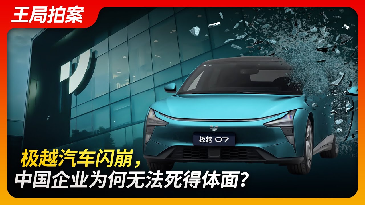 极越汽车闪崩，中国企业为何无法死得体面？｜极越汽车｜百度｜吉利｜夏一平｜极越07｜新能源汽车｜公司破产｜裁员｜王局拍案20241217