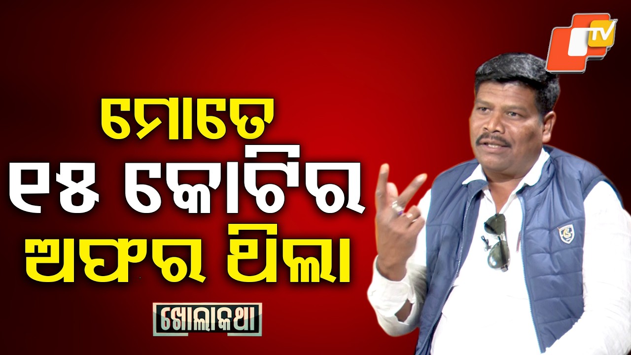 Kholakatha: Exclusive Interview with Chitrakonda MLA Mangu Khilla | ମୋତେ 15 କୋଟି ଟଙ୍କାର ଅଫର ଥିଲା