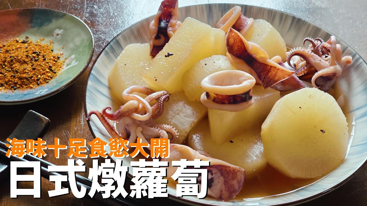 【イカ大根】白蘿蔔的甜味和魷魚的鮮味融合在湯裡超好喝哦。