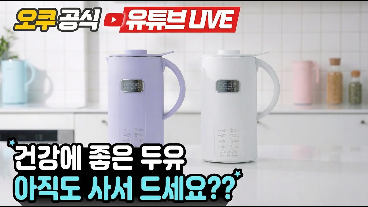 [오쿠 라이브쇼핑 ]  첨가물 1도 없는 건강한 두유를 매일 아침 간편하게 즐기는 법 대공개!!!