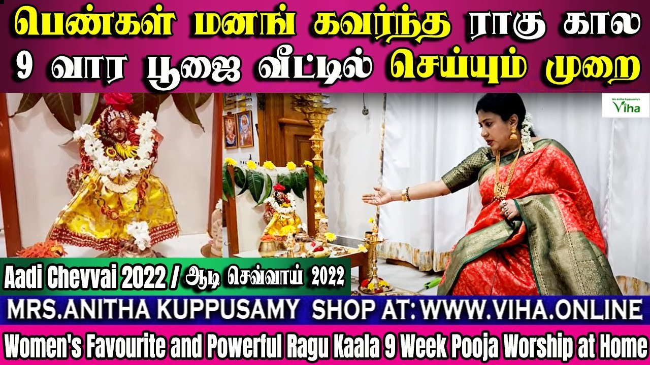 ராகுகால துர்கை அம்மன் பூஜை வீட்டில் செய்யும் முறை|ஆடி செவ்வாய்|RaguKala Durga Pooja| அனிதாகுப்புசாமி