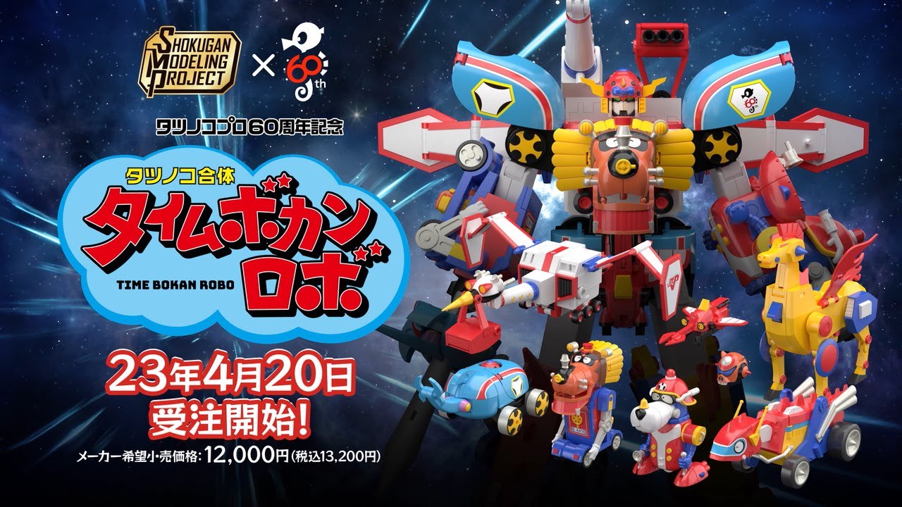 7つのタイムボカンメカが集結！SMPタツノコ合体タイムボカンロボ堂々登場！