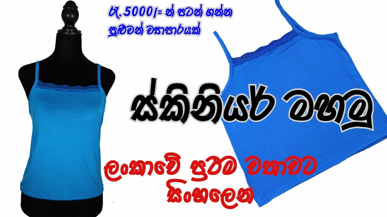 ස්කිනියර් මහමු.(overlock එකක් වත් නැතිව) how to sew ladies singlets. how to sew under garments.
