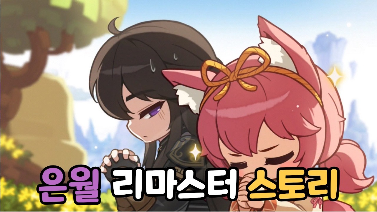 은월 리마스터 스토리(전직,200레벨, 추억의 길 퀘스트 포함)