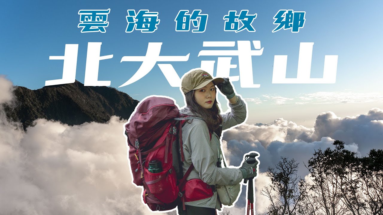 登山Vlog | 北大武山三天兩夜！喜多麗斷崖日落雲海震撼全紀錄 | 台灣百岳 | 檜谷山莊豐盛美食 | 雲海的故鄉｜4K高畫質