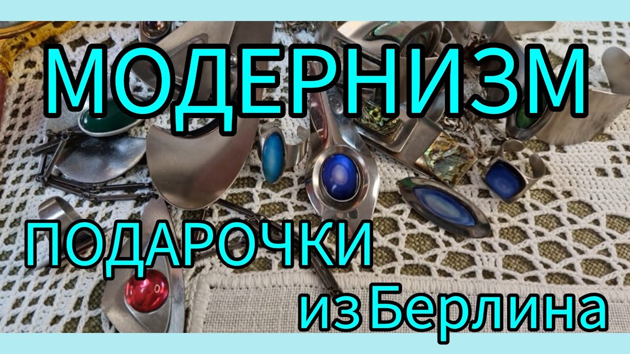 167.Распаковка. Необычные украшения Стиль Модернизм Футуризм. Подарки от Лили из Берлина