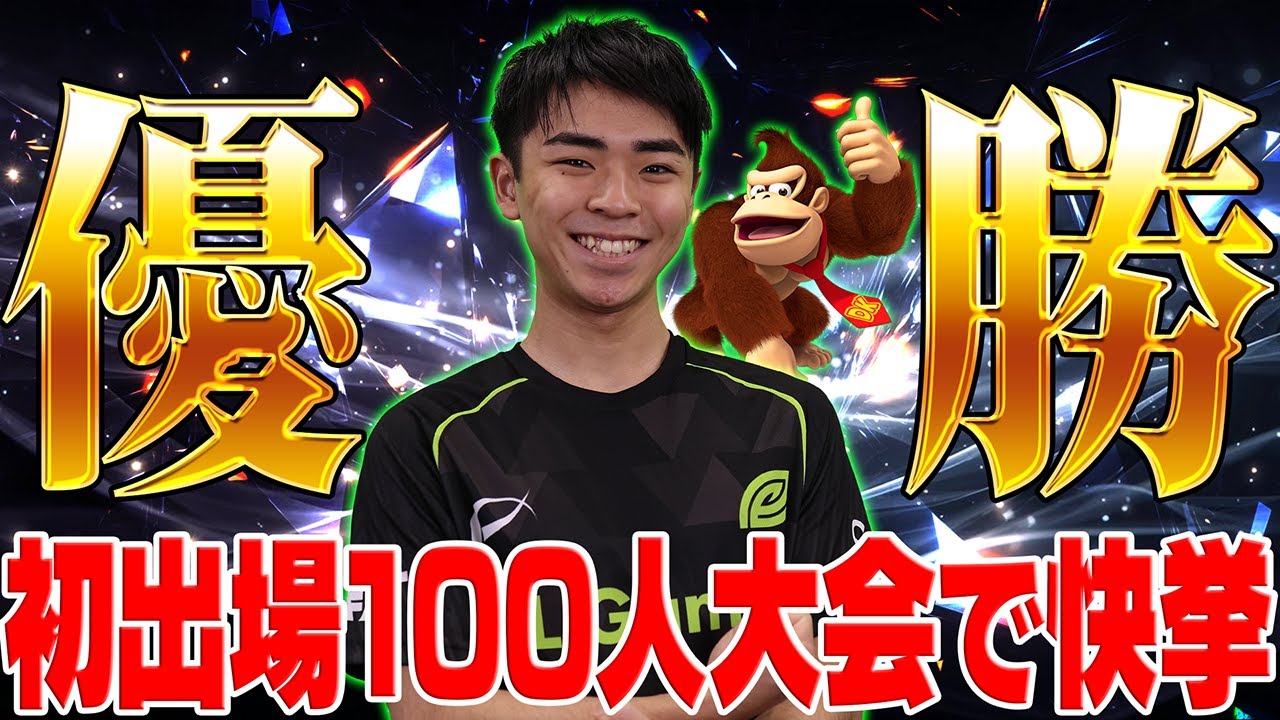 再び100人超え大会でドンキーを使って初出場ながら優勝するマイルドなHO【スマパ】【スマブラSP】