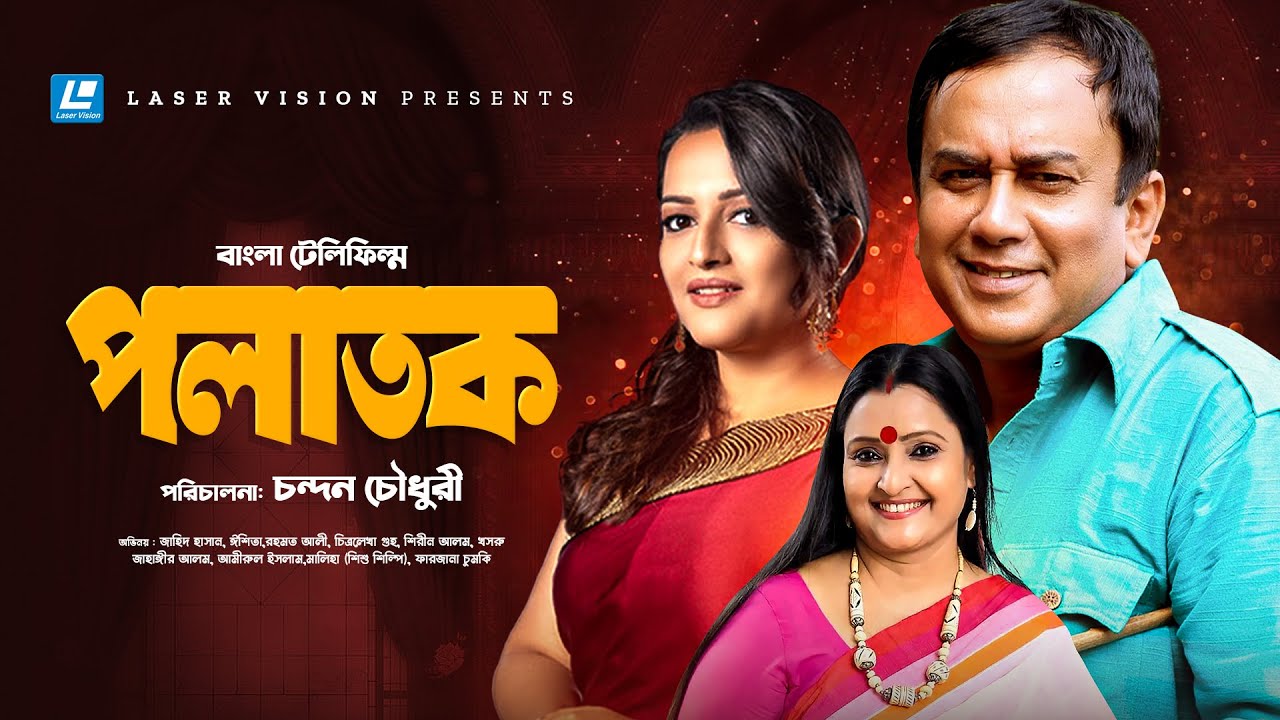 Polatok | পলাতক | Zahid Hasan | Rumana Rashid Ishita | Farzana Cumki | New Bangla Natok