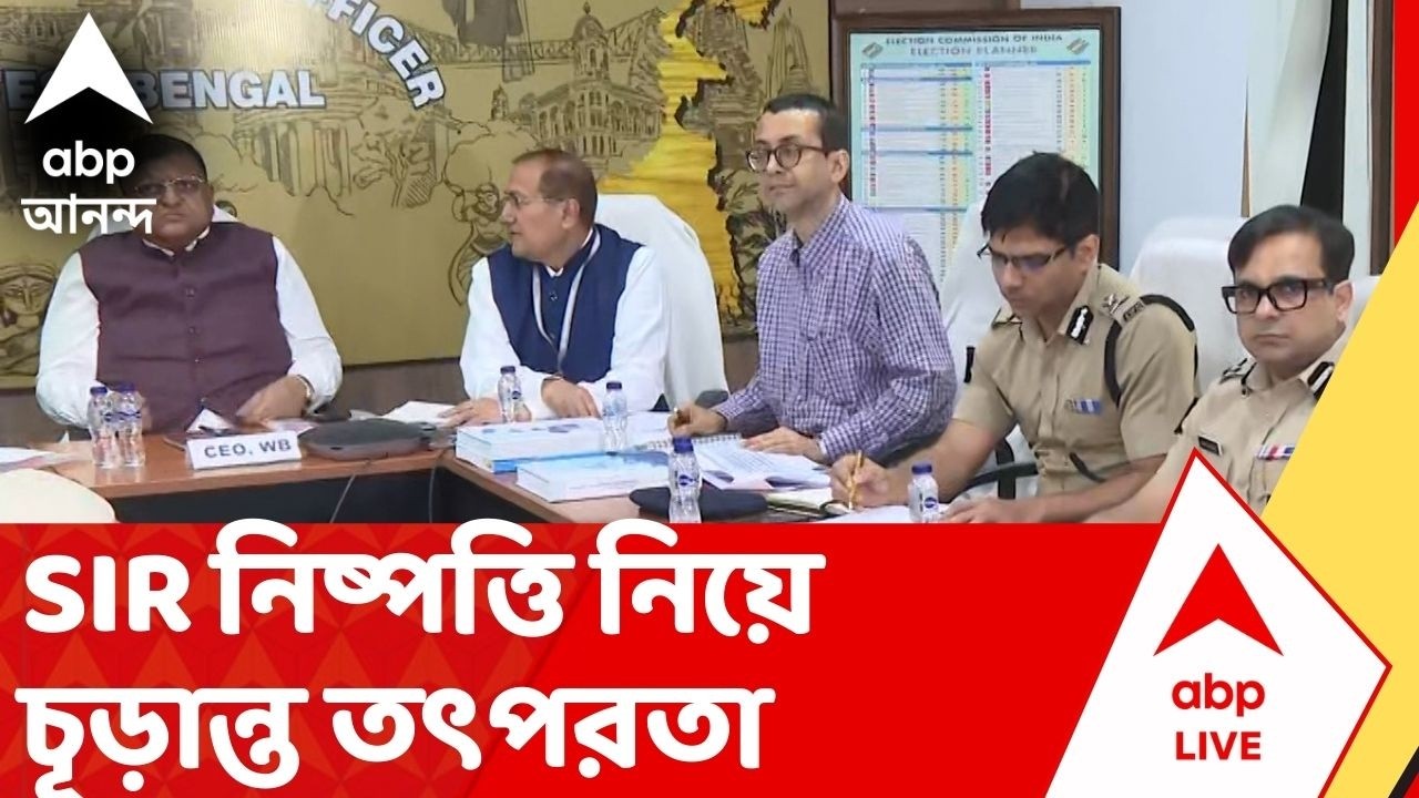 WB Vidhan Sabha Vote: মার্চে ভোট ঘোষণার সম্বাবনা রয়েছে, তার আগে SIR নিষ্পত্তি নিয়ে চূড়ান্ত তৎপরতা