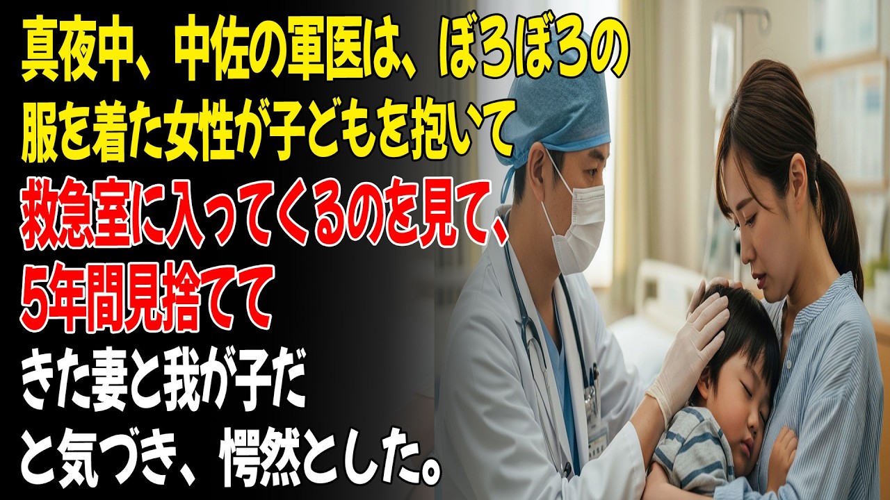 真夜中、軍医が貧しい母親に連れられてきた子どもを緊急治療しながら、震えながらも、それがかつて見捨てた自分の妻と子であることに気づいた。😡...ㅣ黄昏恋ㅣ老後の物語ㅣ再婚