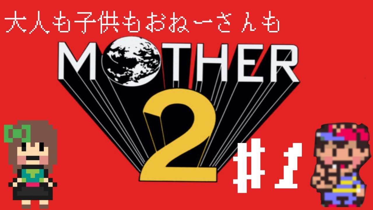 MOTHER2実況配信！！　【Part.1】