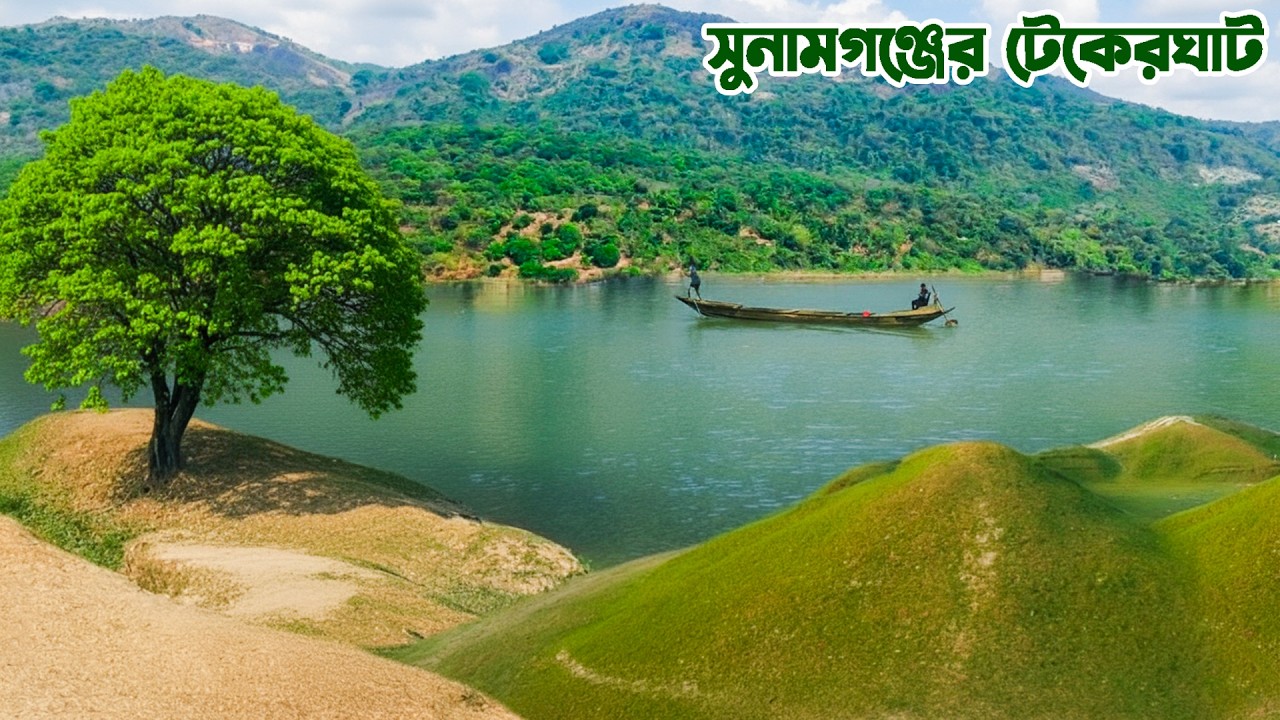সুনামগঞ্জের লাউড় রাজ্যের প্রাচীন জনপদ তাহিরপুরের টেকেরঘাট | Tekerghat in the ancient Sunamganj