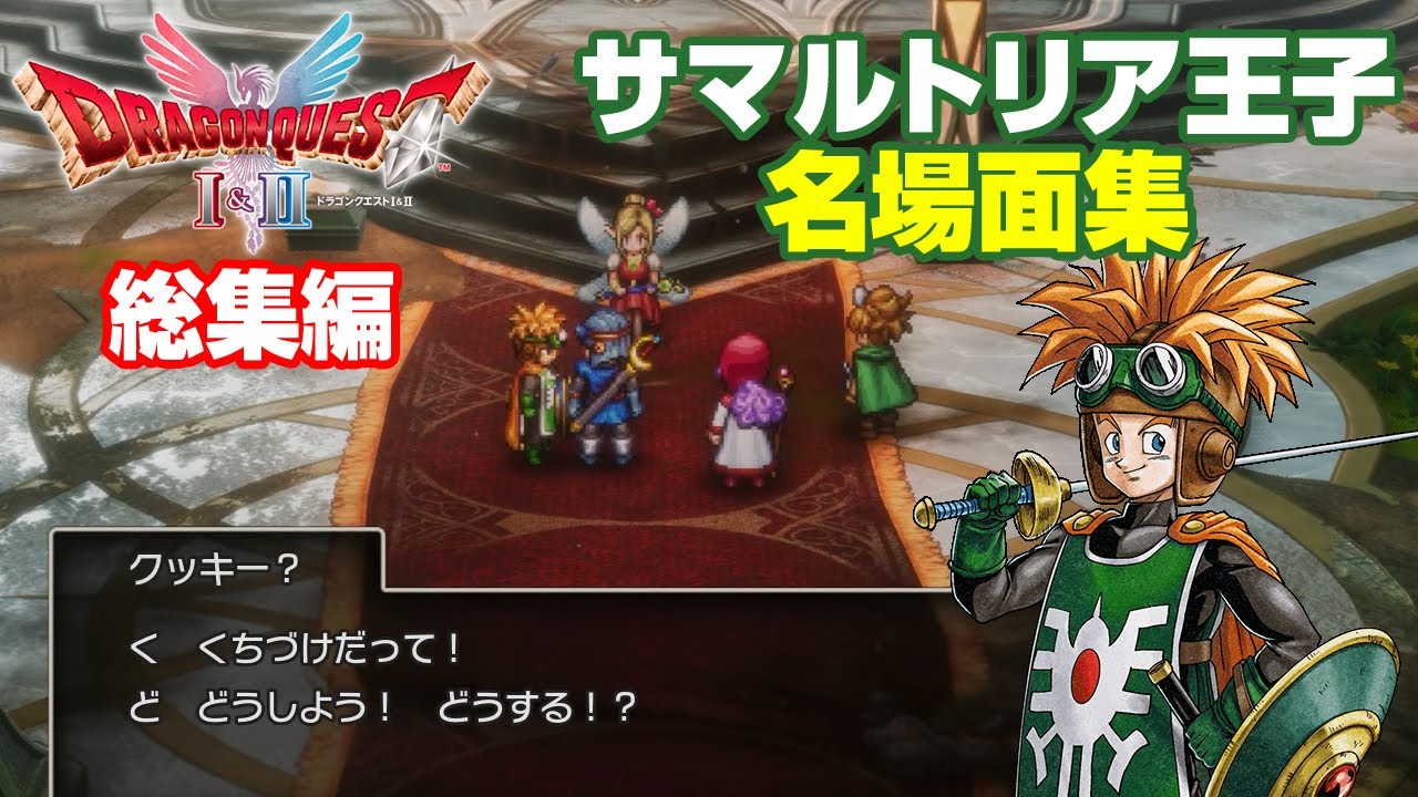 サマルトリア王子 名場面集40 笑いあり涙ありの総集編 ドラゴンクエストI＆II リメイク HD-2D版