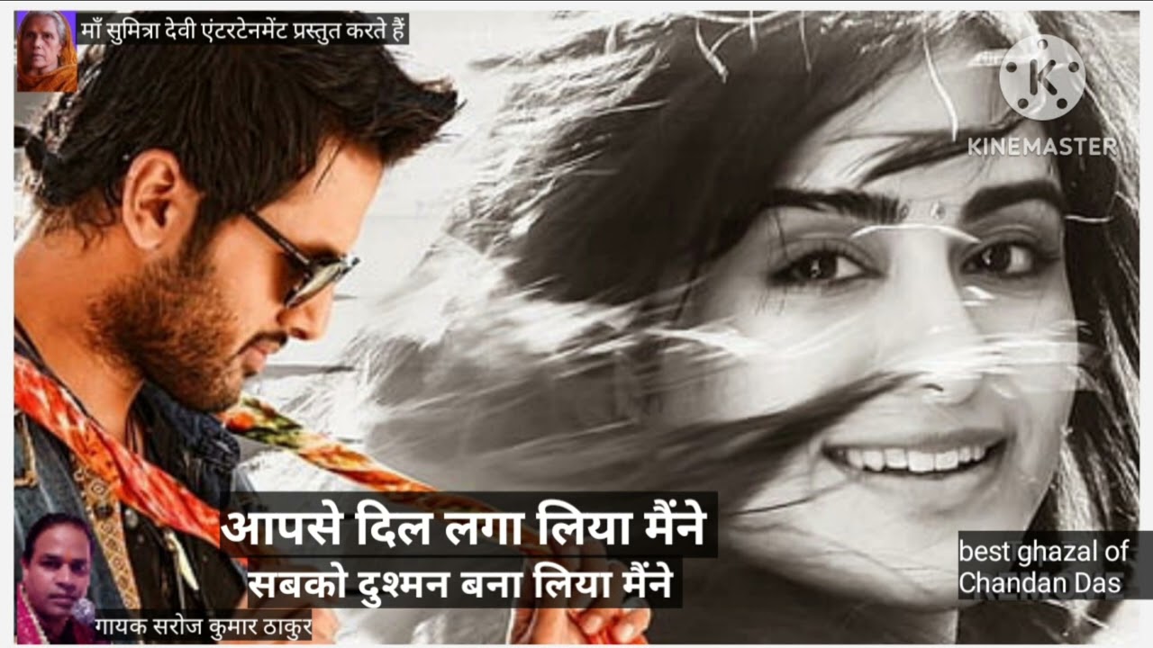 सबको दुश्मन बना लिया मैंने ||आपसे दिल लगा लिया मैंने|| चंदन दास स्पेशल सरोज कुमार ठाकुर की आवाज में 
