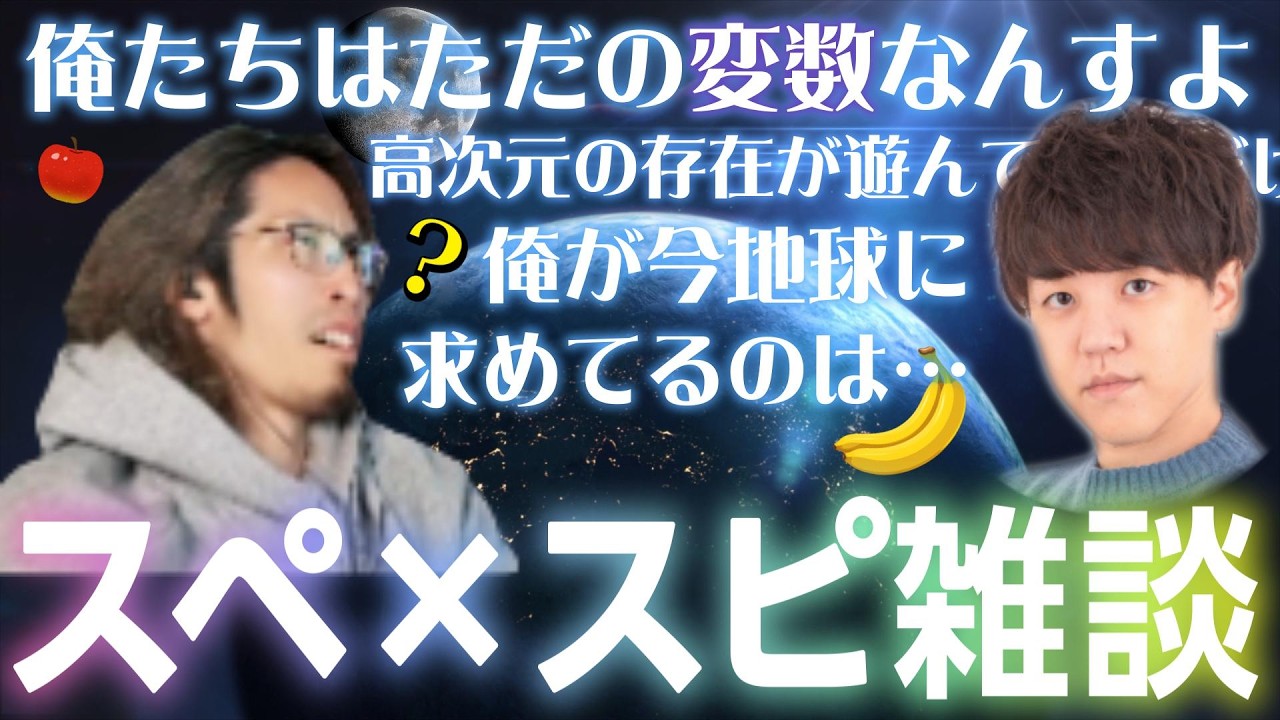 【雑談】スペとスピが絶妙に混じり合う、よしなまさんとの宇宙&times;雑学&times;空想トーク