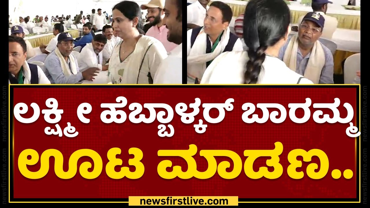 Siddaramaiah : Lakshmi Hebbalkar​ ಬಾರಮ್ಮ ಊಟ ಮಾಡಣ.. | Congress Padayatre | NewsFirst Kannada